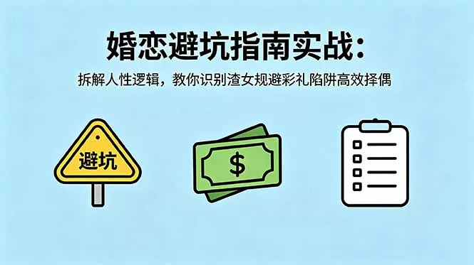 付费文章：婚恋避坑指南实战：拆解人性逻辑，教你识别渣女规避彩礼陷阱高效择偶-易创网