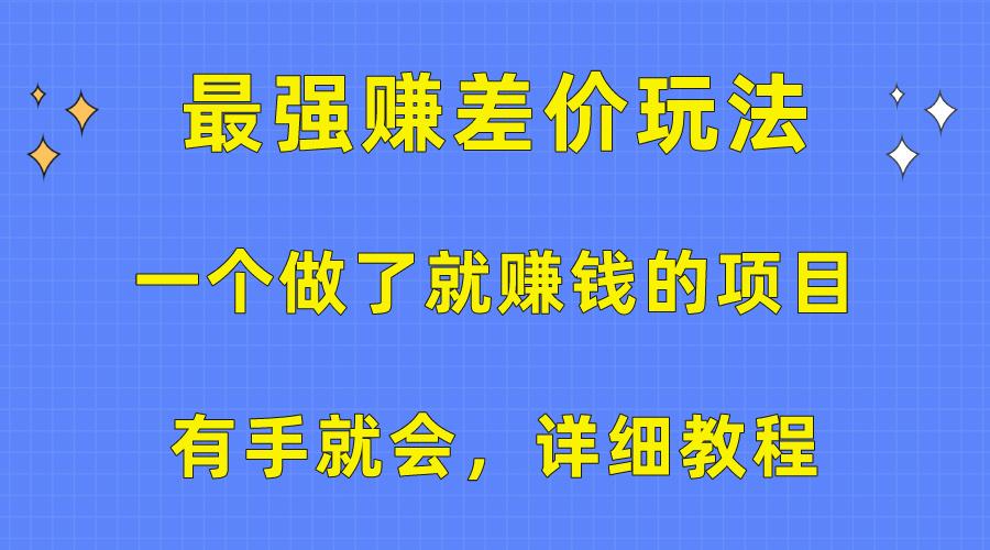 一个做了就赚钱的项目，最强赚差价玩法，有手就会，详细教程-易创网