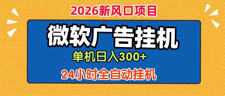 微软广告挂机，单机日入300+，24小时脚本挂机(课程附带脚本-易创网
