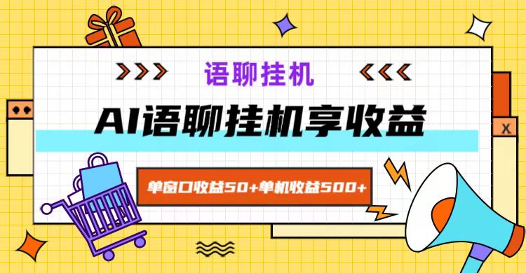 ai语聊，单窗口收益50+，单机收益500+，无脑挂机无脑干！-易创网