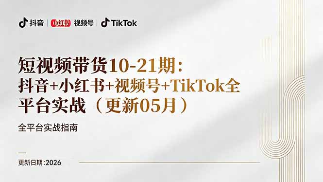 短视频带货+直播变现11-21期更新：抖音小红书视频号TikTok全平台实战，0到1起号变现-易创网