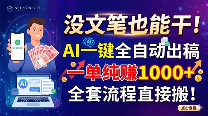 没文笔也能干！AI一键全自动出稿，一单纯赚1000+，全套流程直接搬！-易创网