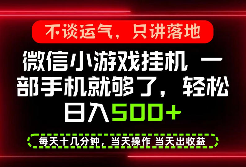真正的养老项目，一部手机就能操作，轻松日入500+，每天十几分钟就够了，长期稳定可做【揭秘】-易创网