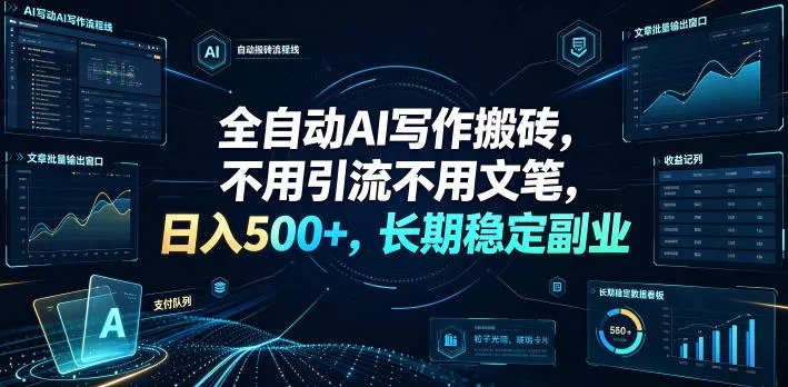 全自动AI写作搬砖，不用引流不用文笔，日入500+，长期稳定副业【揭秘】-易创网