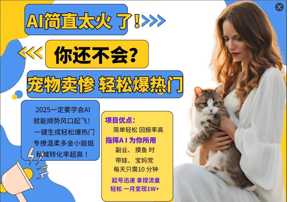 小红书AI宠物卖惨打工项目，一键生成轻松爆热门，专撩温柔多金小姐姐，私域转化率超高-易创网