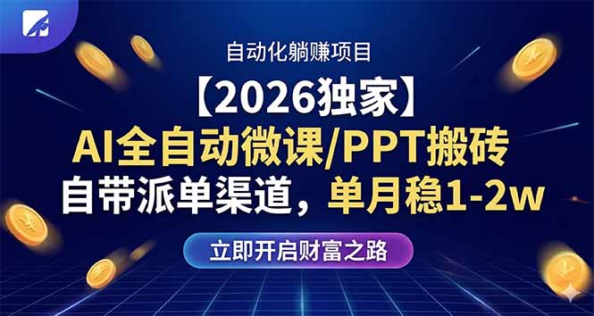 【2026独家】AI全自动微课/PPT搬砖，自带派单渠道，单月稳1-2W-易创网