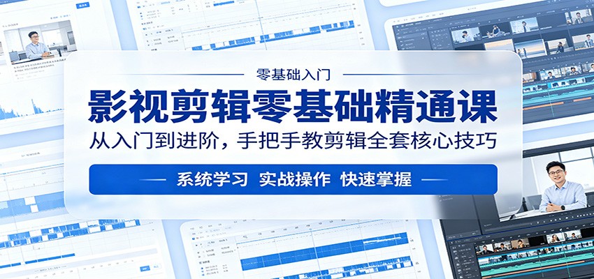 影视剪辑零基础精通课：从入门到进阶，手把手教剪辑全套核心技巧-易创网