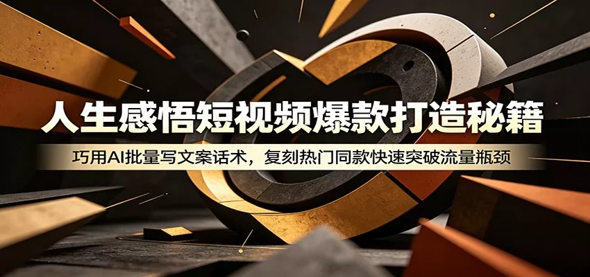 人生感悟短视频爆款打造秘籍：巧用A 批量写文案话术，复刻热门同款快速突破流量瓶颈-易创网