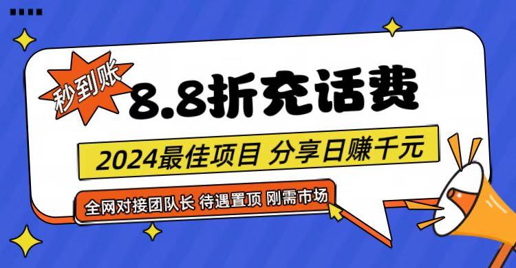 【享购App】8.8折充值话费，轻松日入千元，管道收益无上限，全网对接团队长网赚项目-副业赚线-互联网创业-资源整合易创网