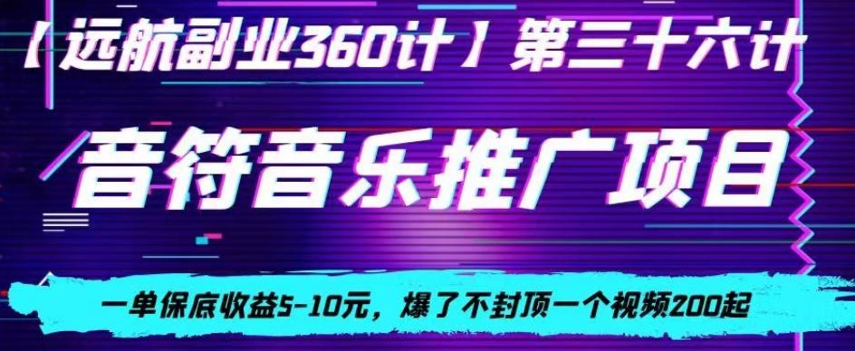 音符音乐推广项目，一单保底收益5-10元，爆了不封顶一个视频200起网赚项目-副业赚线-互联网创业-资源整合易创网