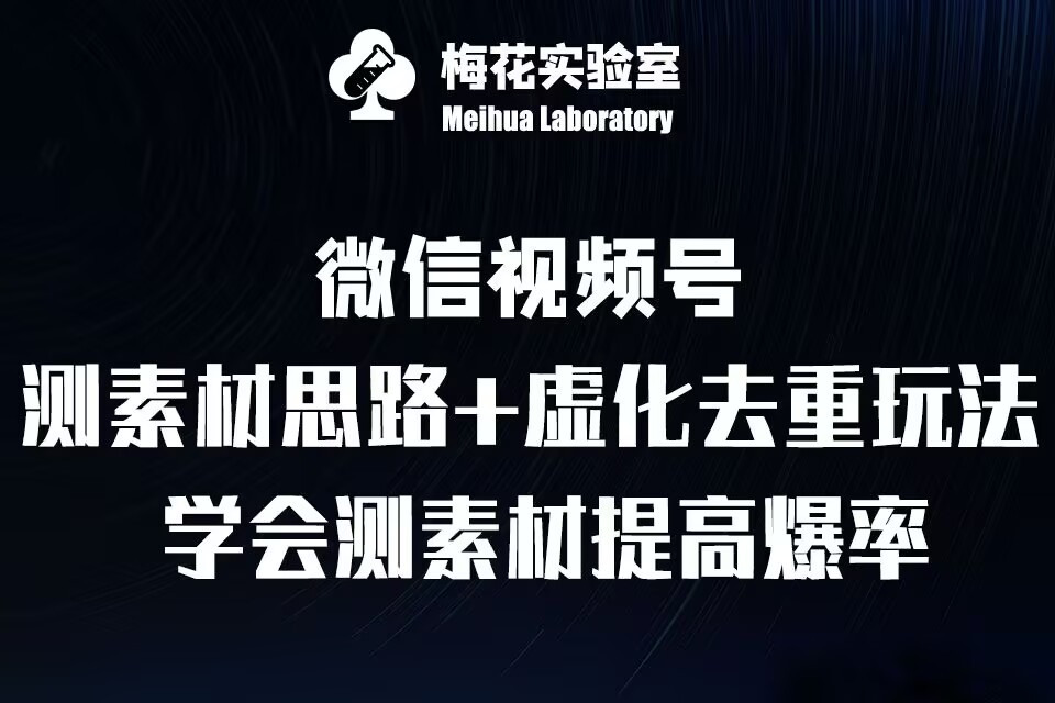 视频号连怼技术-测素材思路和上下虚化去重玩法-梅花实验室社群专享-易创网