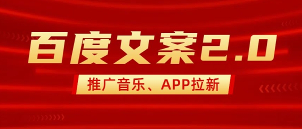 最新“百度文案”2.0推广音乐，2分钟一个作品，小白轻松上手-易创网