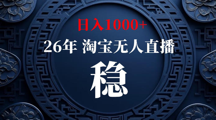 淘宝无人直播【最新】，独家技术，日入1000+，无违规无封号，可矩阵，长期稳定【揭秘】-易创网