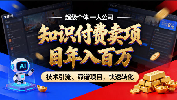 2026年卖项目年入百个W，AI智能体个人IP-精准引流-稳定项目-转化成交【揭秘】-易创网