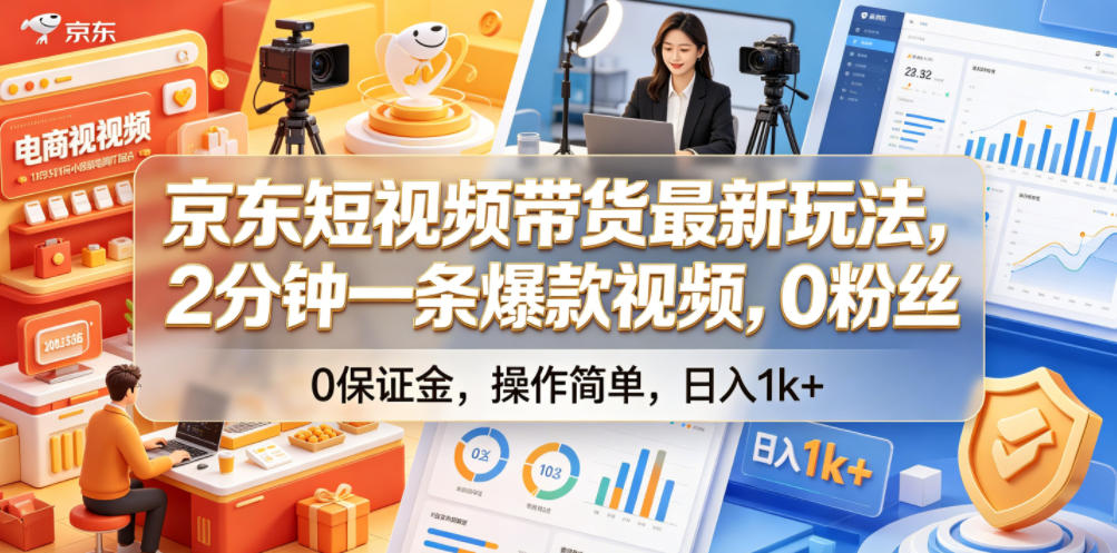京东短视频带货最新玩法，2分钟一条爆款视频，0粉丝，0保证金，操作简单，日入1k+【揭秘】-易创网