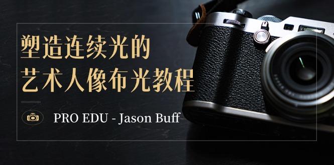 PRO EDU - Jason Buff 塑造连续光的艺术人像布光教程-15节课-中英字幕-易创网