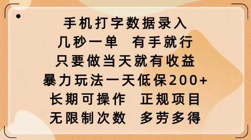 手机打字数据录入，几秒一单，有手就行，只要做当天就有收益，暴力玩法一天低保2张-易创网