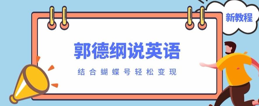 最近爆火的郭德纲说英语视频制作教程，配合蝴蝶号轻松撸收益-易创网