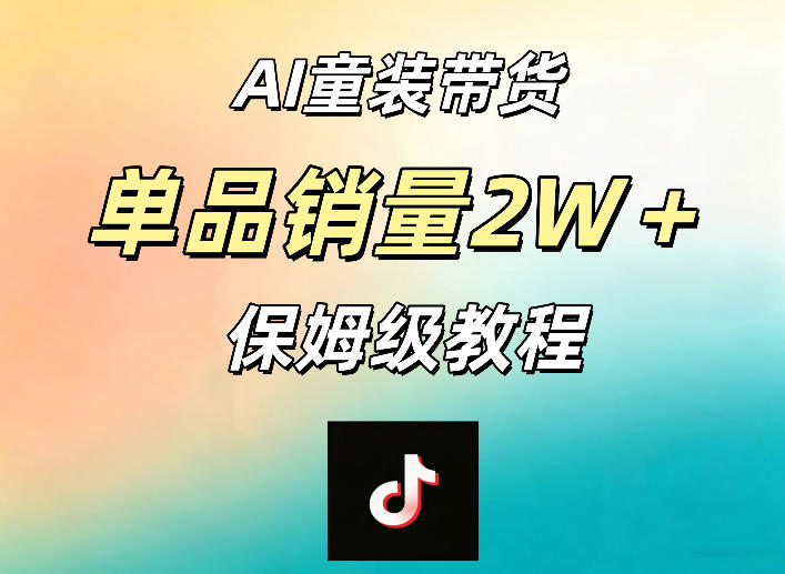 AI童装带货赛道，一部手机就可以操作，单品销量2w+【手把手教程】-易创网