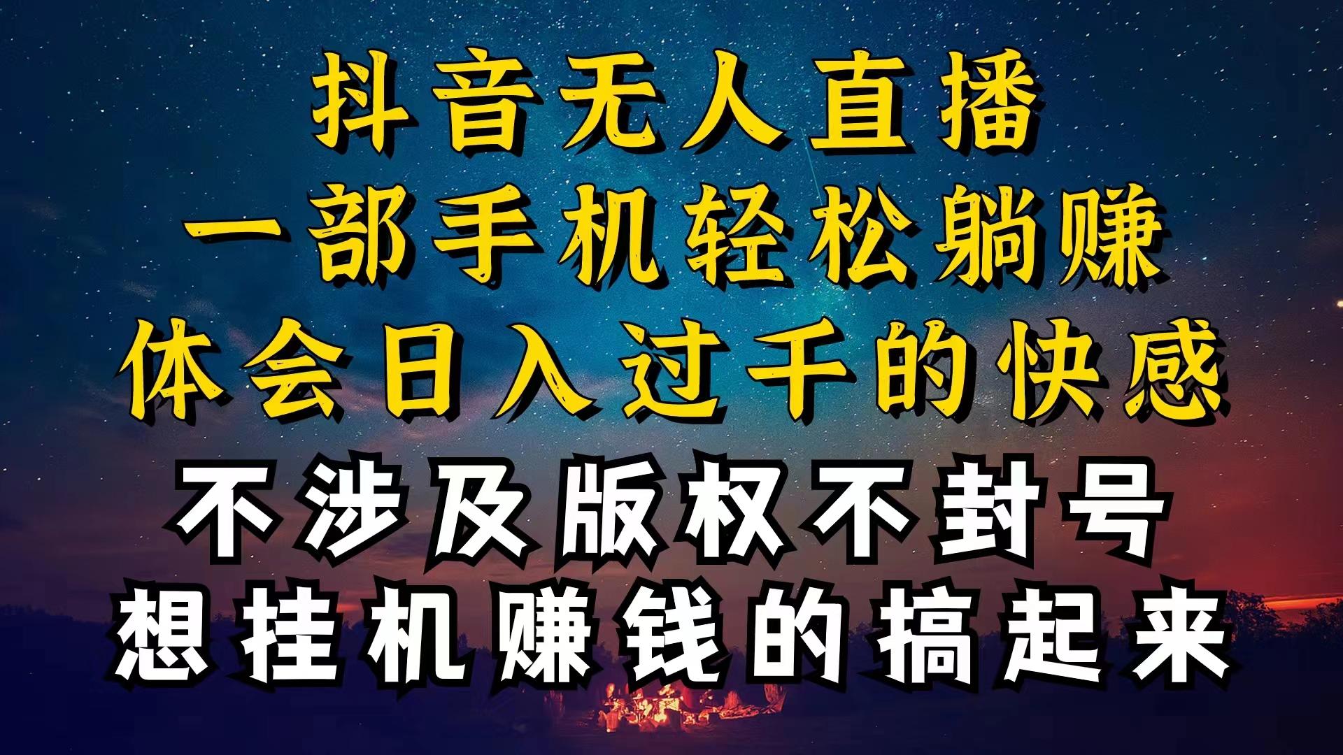 抖音无人直播技巧揭秘，为什么你的无人天天封号，我的无人日入上千，还...-云创网