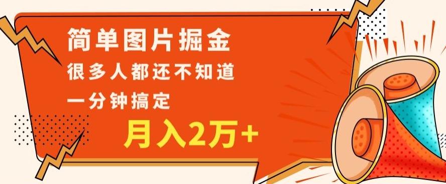 利用图片掘金，月入2万+，0基础也可以操作，一分钟搞定-易创网