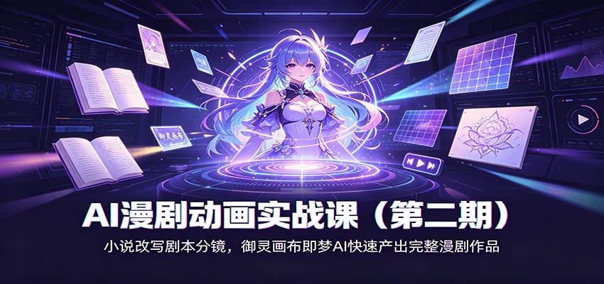 AI漫剧动画实战课（第二期)：小说改写剧本分镜，御灵画布即梦AI快速产出完整漫剧作品-易创网