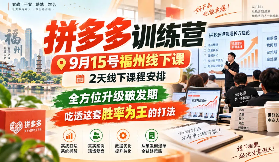 拼多多训练营9月15号福州线下课，2天线下课程安排，全方位升级破发期，吃透这套胜率为王的打法!(更新1012)-易创网