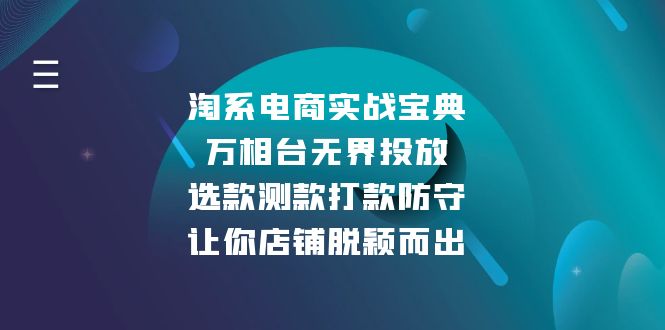 淘系电商实战宝典：万相台无界投放，选款测款打款防守，让你店铺脱颖而出-易创网