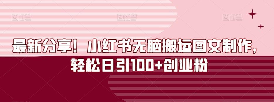 最新分享！小红书无脑搬运图文制作，轻松日引100+创业粉-易创网