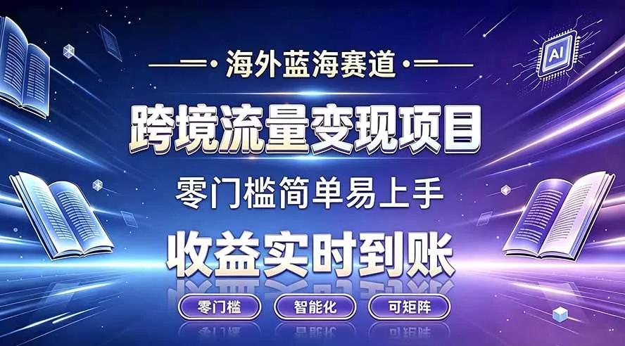 海外蓝海赛道 跨境流量变现项目 收益实时到账 零门槛简单易上手-易创网