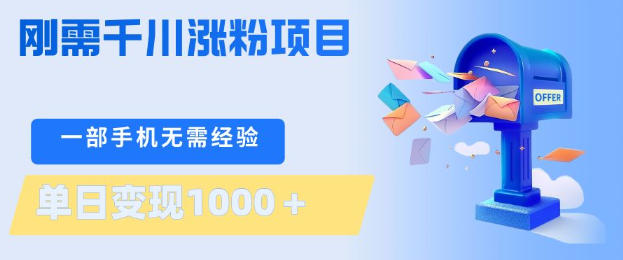 刚需千川涨粉项目，一部手机无需技术，单日变现1k+，当天做当天见收益【揭秘】-易创网