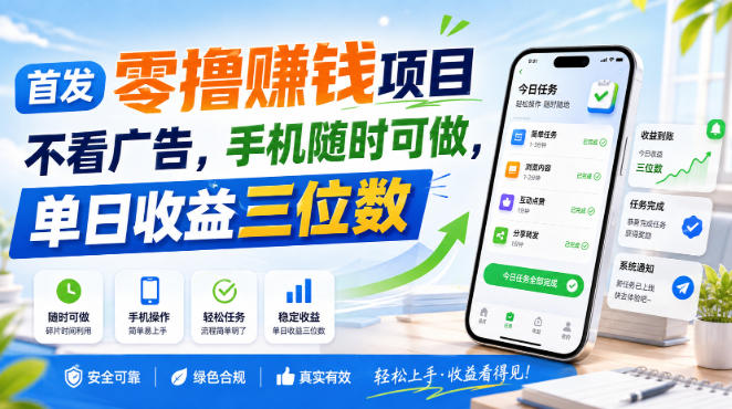 首发零撸賺钱项目，不看广告，手机随时可做，单日收益三位数【揭秘】-易创网