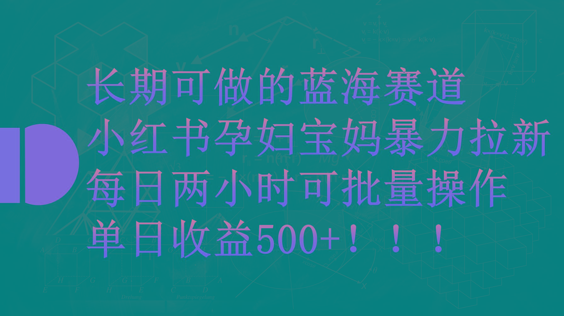 (9952期)小红书孕妇宝妈暴力拉新玩法，每日两小时，单日收益500+-易创网