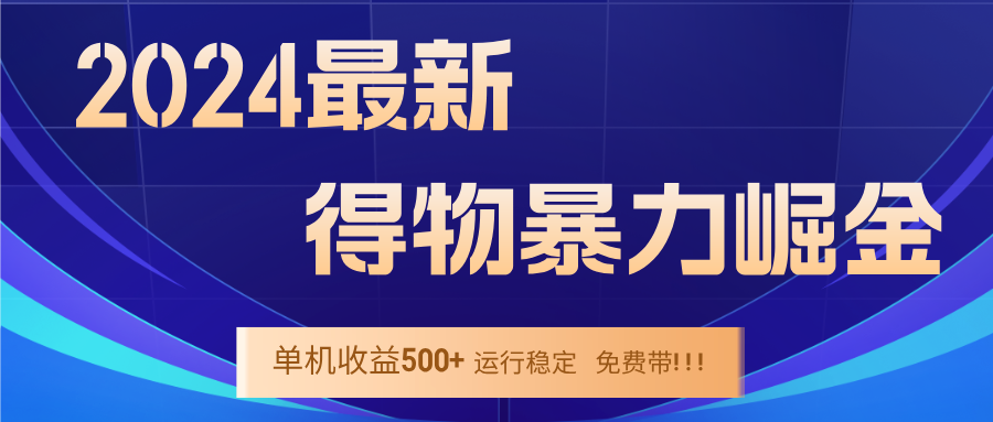 2024得物掘金 稳定运行9个多月 单窗口24小时运行 收益300-400左右-易创网