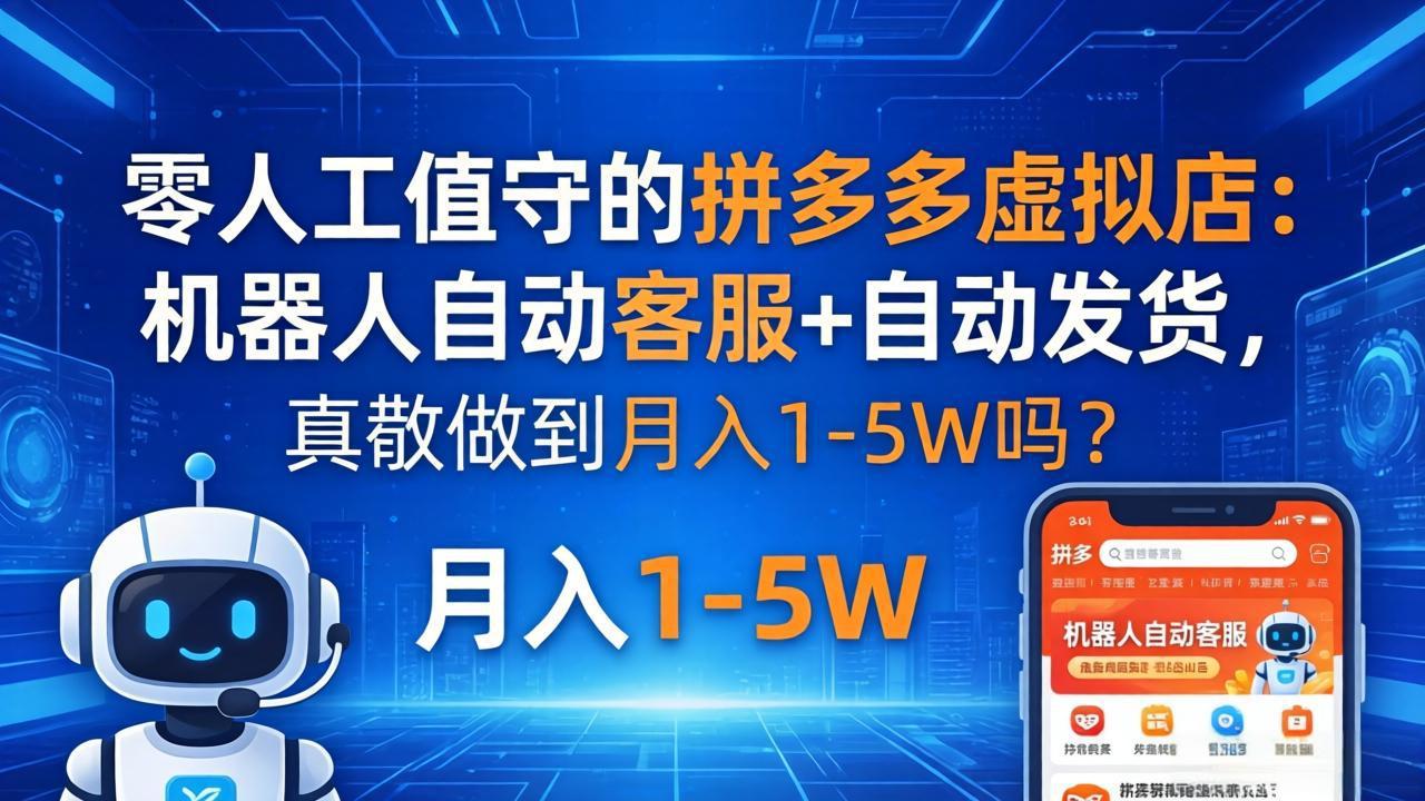 零人工值守的拼多多虚拟店：机器人自动客服+ 自动发货，真能做到月入 1-5W 吗？-易创网