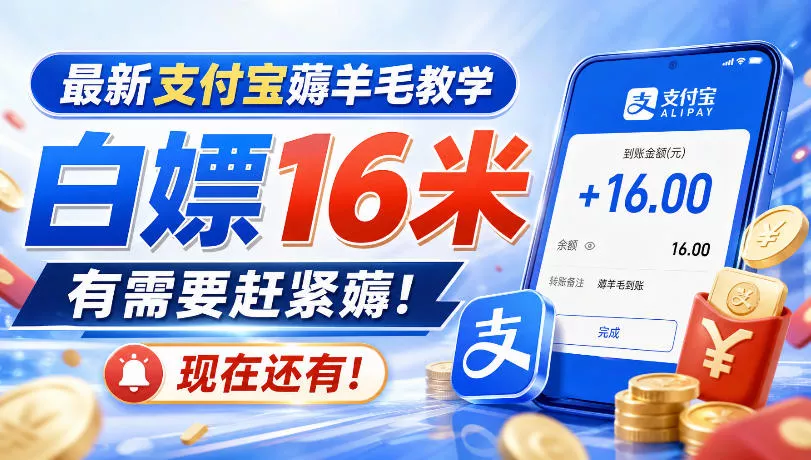 最新支付宝薅羊毛教学，白嫖16米，有需要赶紧薅，现在还有！-易创网