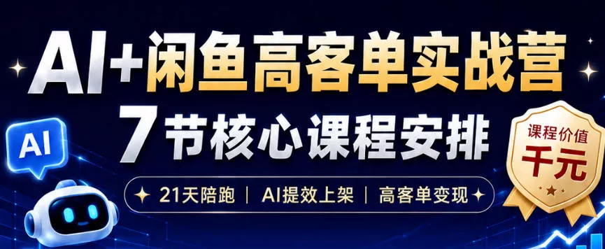 AI+闲鱼高客单实战营，AI提效上架，高客单变现，一台电脑，一部手机，零囤货，15天卖了14W+-易创网
