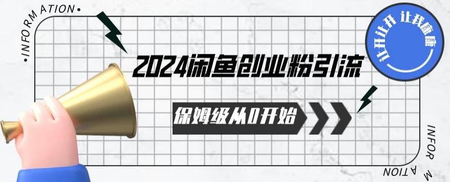 2024保姆级从0开始闲鱼创业粉引流，保姆级从0开始【揭秘 】-易创网