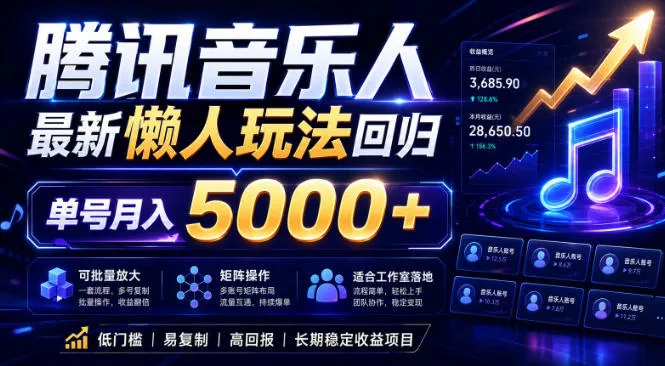 2026腾讯音乐人懒人项目，全自动无脑挂G，单号月入5000+，可批量放大矩阵，适合工作室落地【揭秘】-易创网