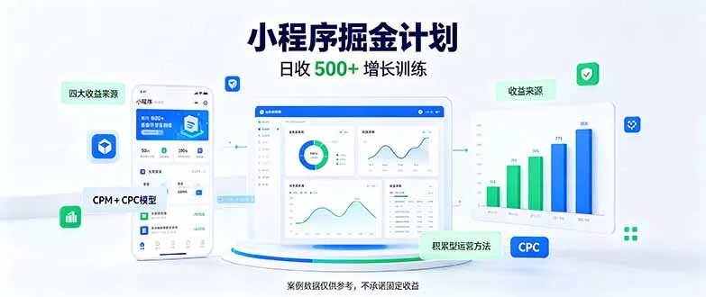 一部手机日入500+，微信小程序掘金计划，四种收入来源，长期稳定可靠