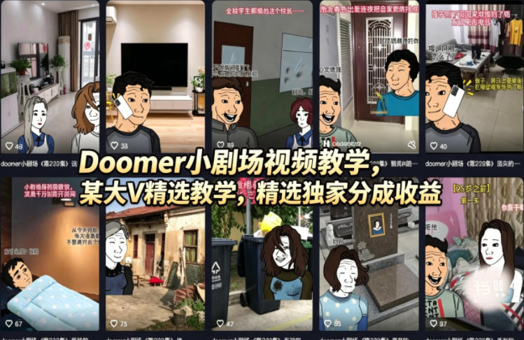 Doomer小剧场视频教学，某大V精选教学，精选独家分成收益-易创网