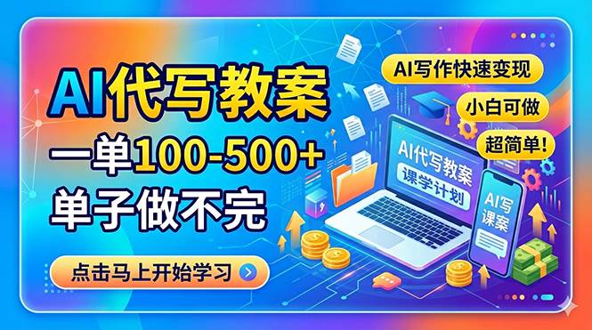 （18266期）AI代写教案，一单100-500+，单子做不完，AI写作快速变现，小白可做 超简单！-易创网