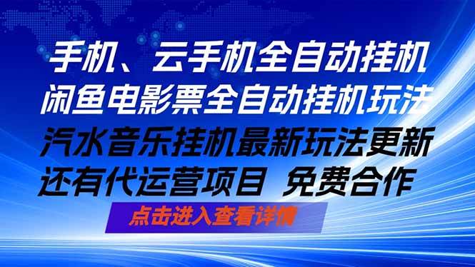 （18357期）ai手机全自动挂机，汽水音乐人最新挂机玩法，闲鱼电影票全自动，任选其一，月入过万不是梦-易创网