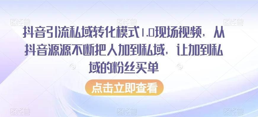 抖音引流私域转化模式1.0现场视频，从抖音源源不断把人加到私域，让加到私域的粉丝买单-易创网