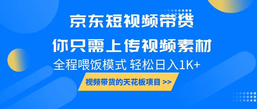 京东短视频带货， 你只需上传视频素材轻松日入1000+， 小白宝妈轻松上手-易创网