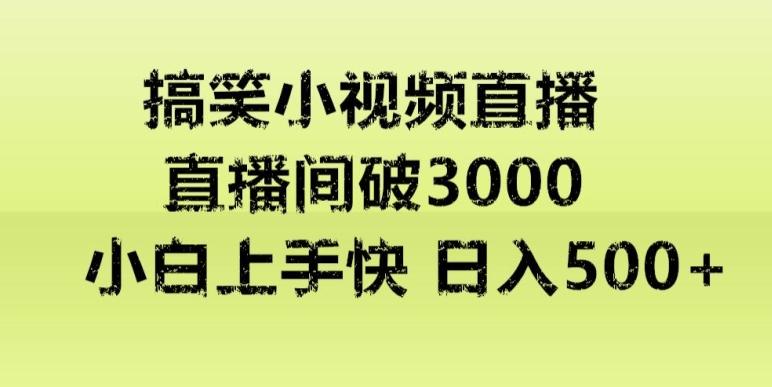 快手直播搞笑小视频解说，适合批量矩阵，日入300-500+-易创网
