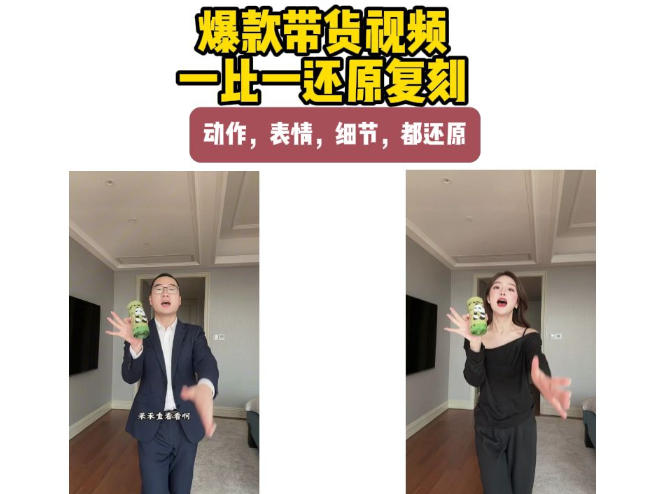 AI带货视频复刻，一比一还原加二创，动作，表情，细节，都还原，新手也能直接套用-易创网