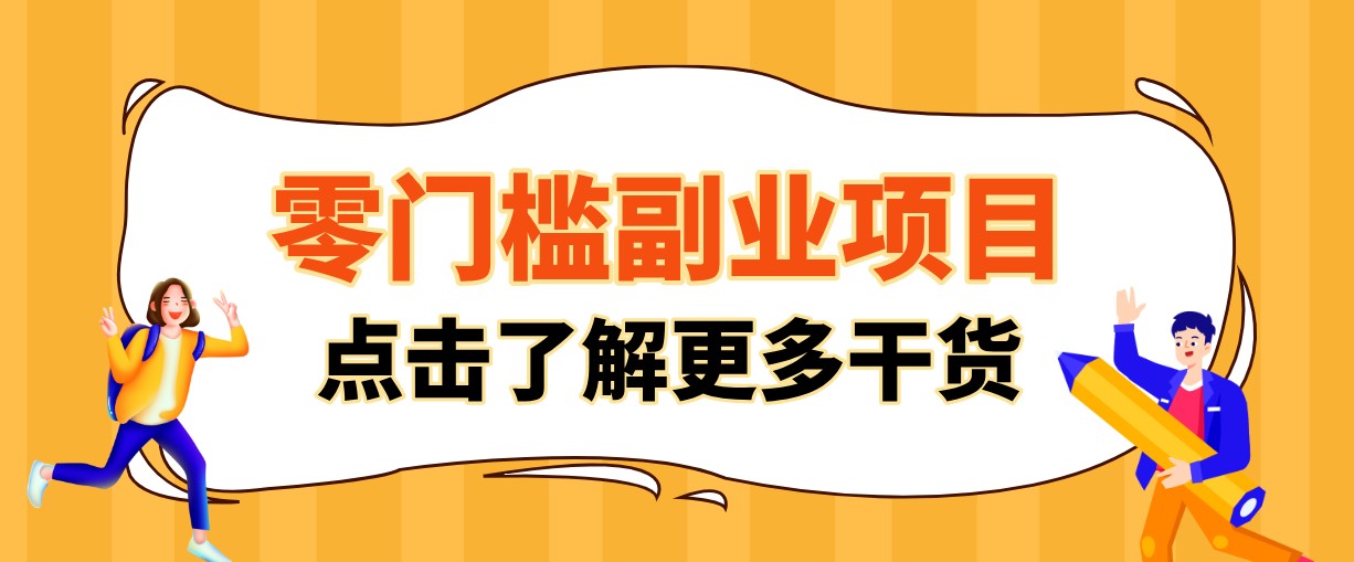 单人零门槛副业！公众号热门影视资讯玩法，合规操作流量稳定多种变现月入10000+-易创网
