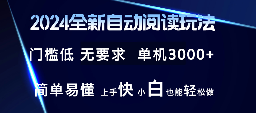 2024全新自动阅读玩法 全新技术 全新玩法 单机3000+ 小白也能玩的转 也...-易创网