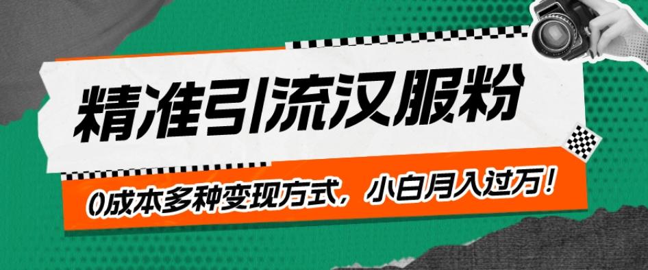 一部手机精准引流汉服粉，0成本多种变现方式，小白月入过万！-易创网